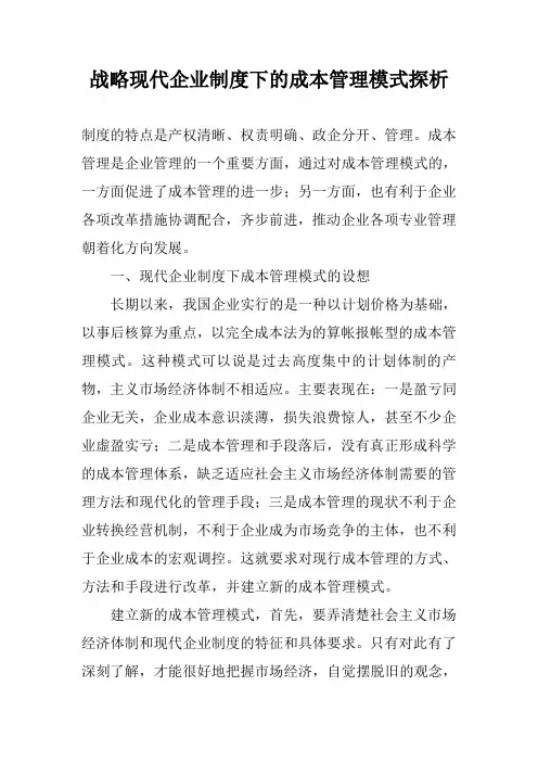战略现代企业制度下的成本管理模式探析