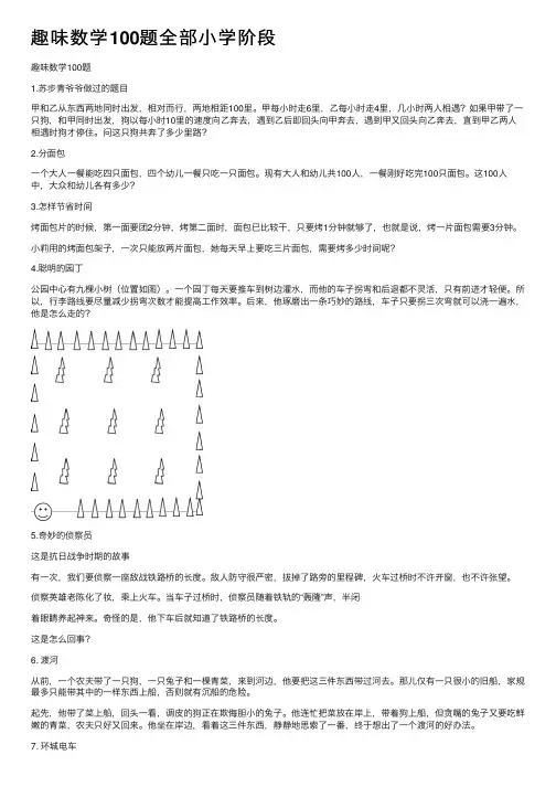 趣味数学100题全部小学阶段