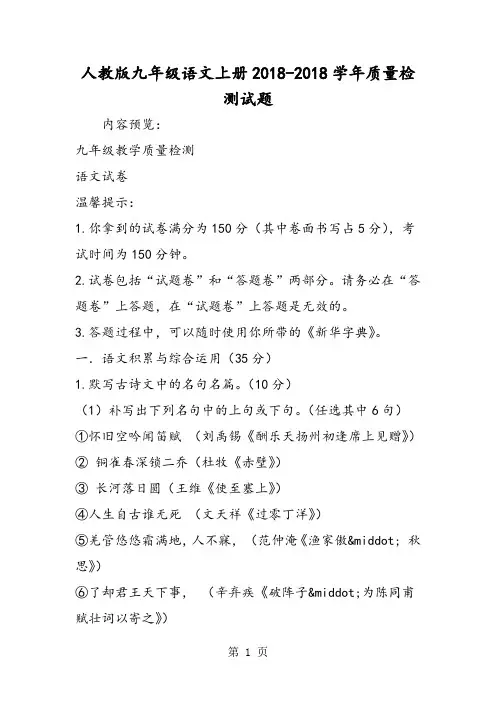 2018年人教版九年级语文上册质量检测试题-文档资料