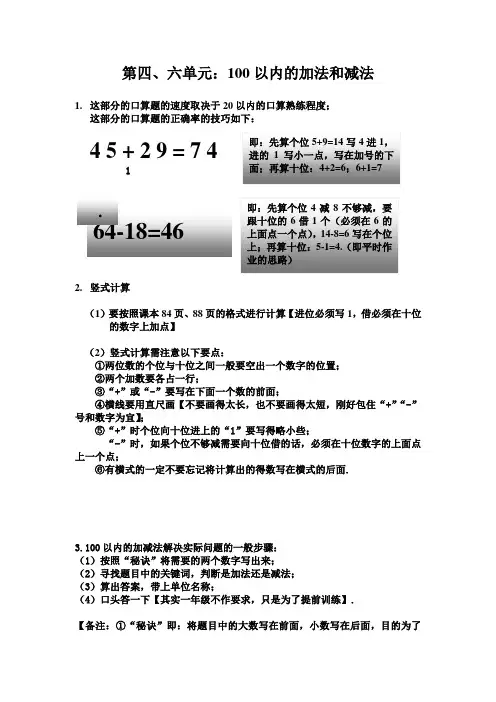 2020苏教版一年级数学下册【知识点总结】第四、六单元  100以内的加法和减法(一)(二)-优选