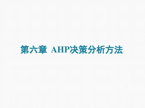 计量地理学第六章——层次分析法
