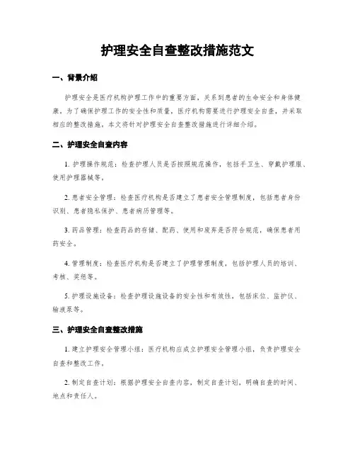 护理安全自查整改措施范文