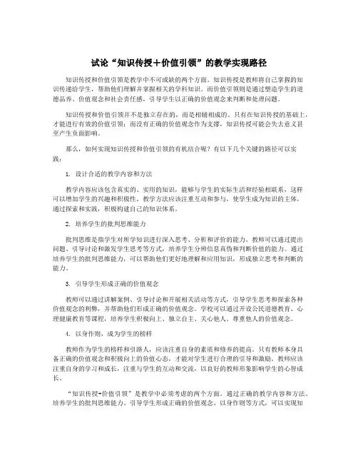 试论“知识传授+价值引领”的教学实现路径