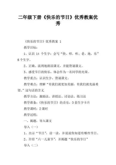 二年级下册《快乐的节日》优秀教案优秀
