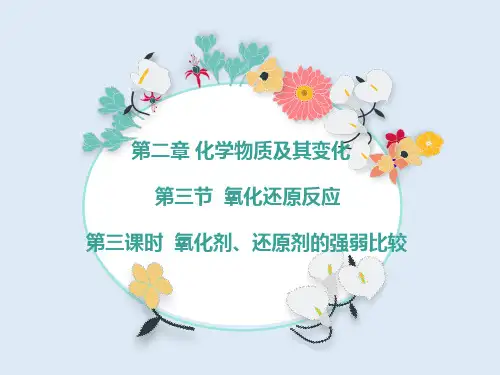 人教版高一化学必修一第三节氧化剂与还原剂的强弱比较课件