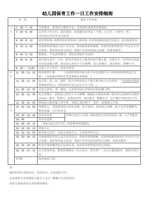 幼儿园保育工作一日工作安排细则