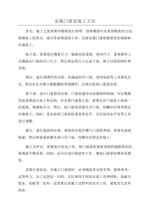 金属门窗套施工方法