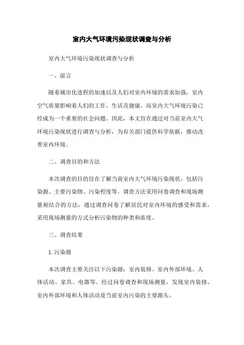 室内大气环境污染现状调查与分析