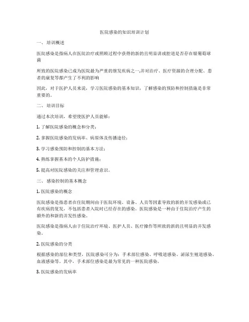 医院感染的知识培训计划