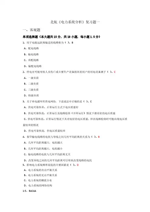 北航三系电力系统分析重点试题