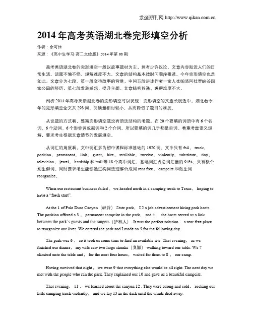 2014年高考英语湖北卷完形填空分析