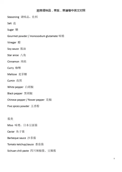 厨房调味品,菜系,菜谱等名称中英文对照