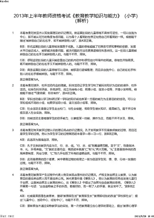 2013年上半年教师资格证考试《教育教学知识与能力》(小学)解析