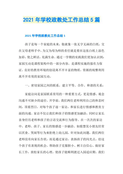 2021年学校政教处工作总结5篇