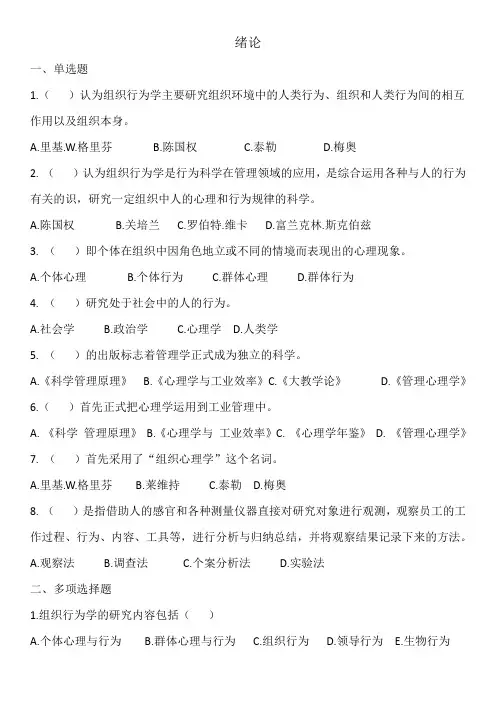 组织行为学,选择题,名词解释,简答题汇总