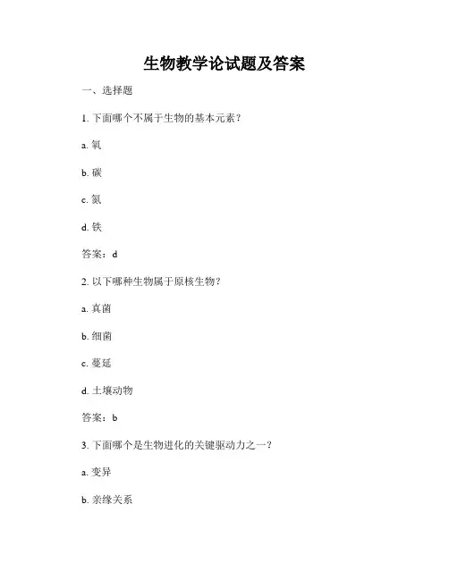生物教学论试题及答案