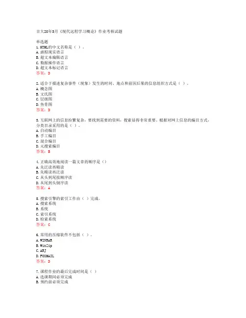 吉大20年3月《现代远程学习概论》作业考核试题答案41029