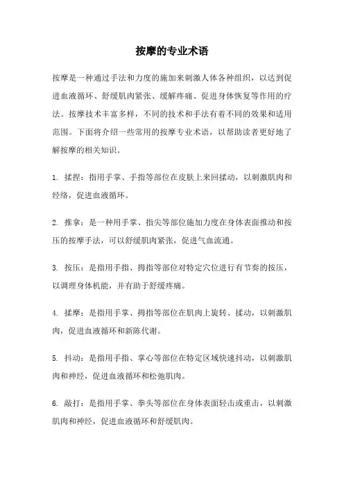 按摩的专业术语