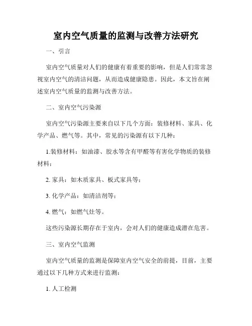 室内空气质量的监测与改善方法研究
