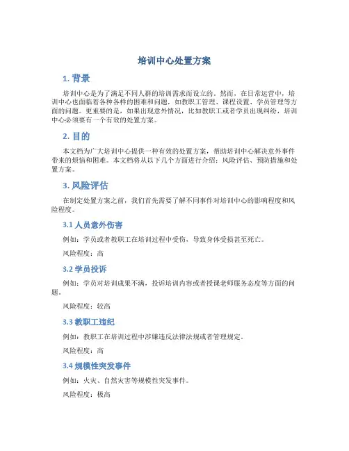 培训中心处置方案