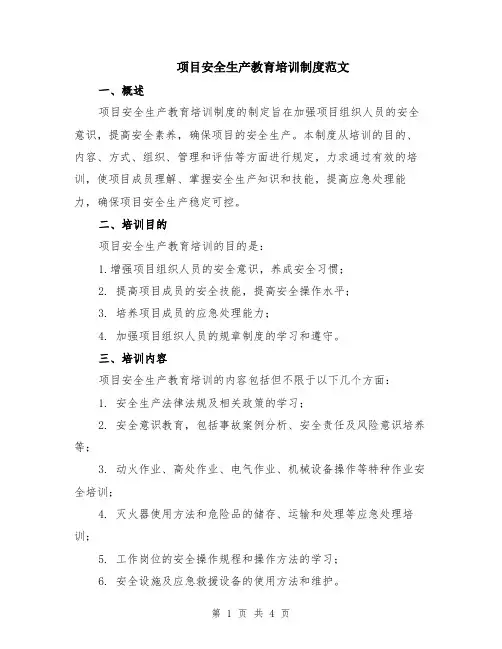 项目安全生产教育培训制度范文