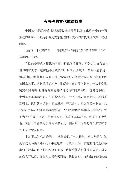 有关鸡的古代成语故事