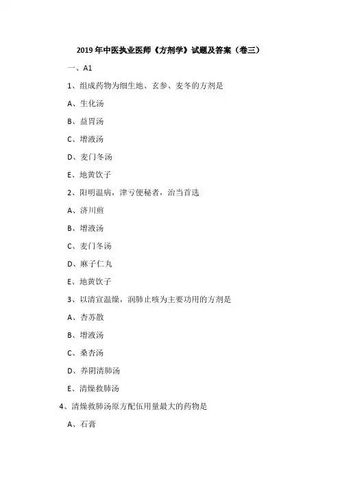 2019年中医执业医师《方剂学》试题及答案(卷三)