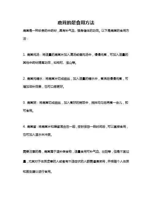 鹿茸的是食用方法