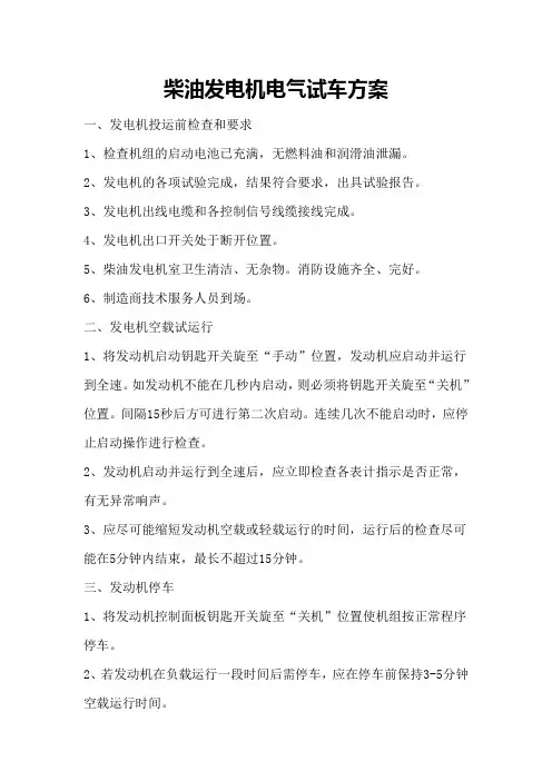 柴油发电机电气试车方案