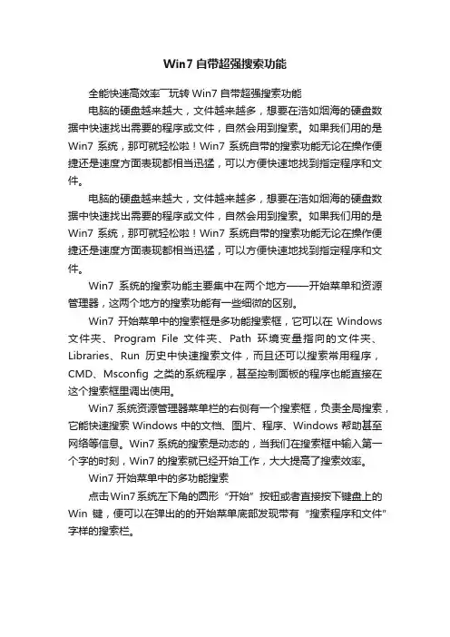 Win7自带超强搜索功能