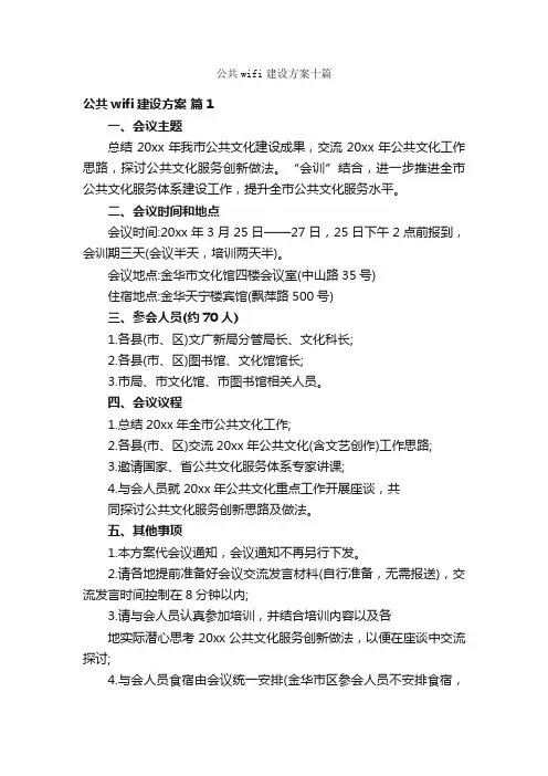 公共wifi建设方案十篇