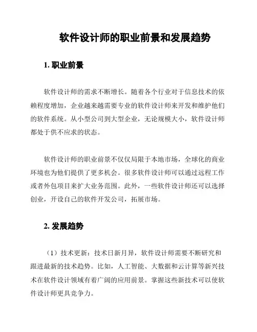 软件设计师的职业前景和发展趋势