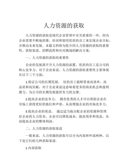 人力资源的获取