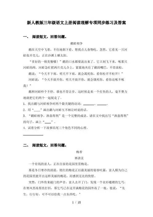 新人教版三年级语文上册阅读理解专项同步练习及答案