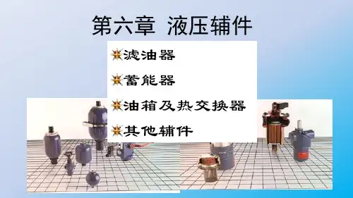 液压传动-第6章液压辅助元件