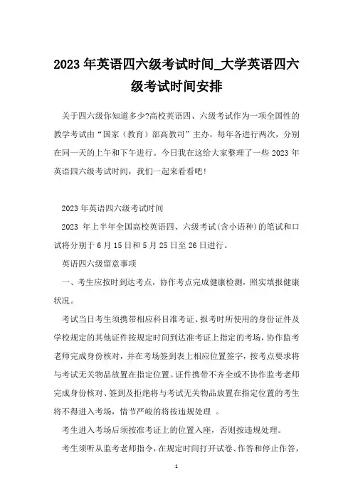 2023年英语四六级考试时间_大学英语四六级考试时间安排
