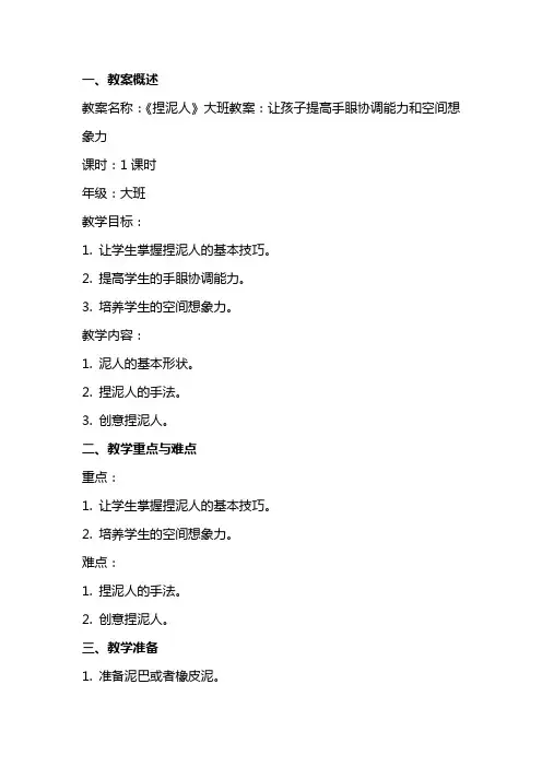 《捏泥人》大班教案：让孩子提高手眼协调能力和空间想象力