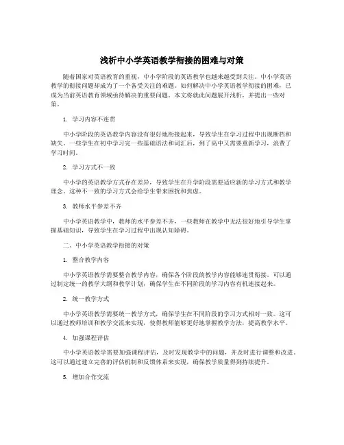 浅析中小学英语教学衔接的困难与对策