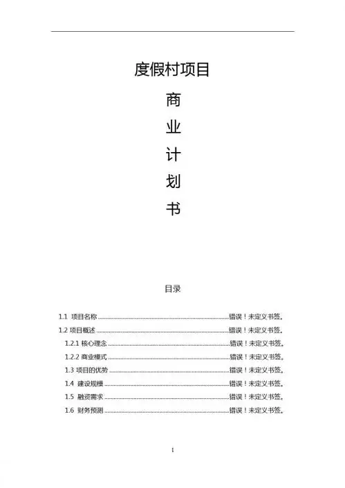 股权众筹商业计划书股权融资商业计划书