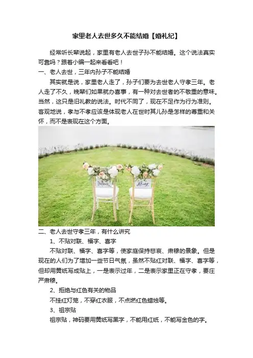 家里老人去世多久不能结婚【婚礼纪】