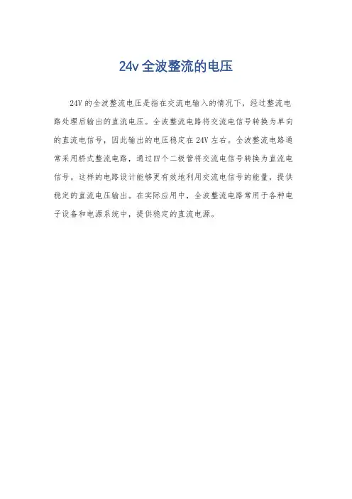 24v全波整流的电压