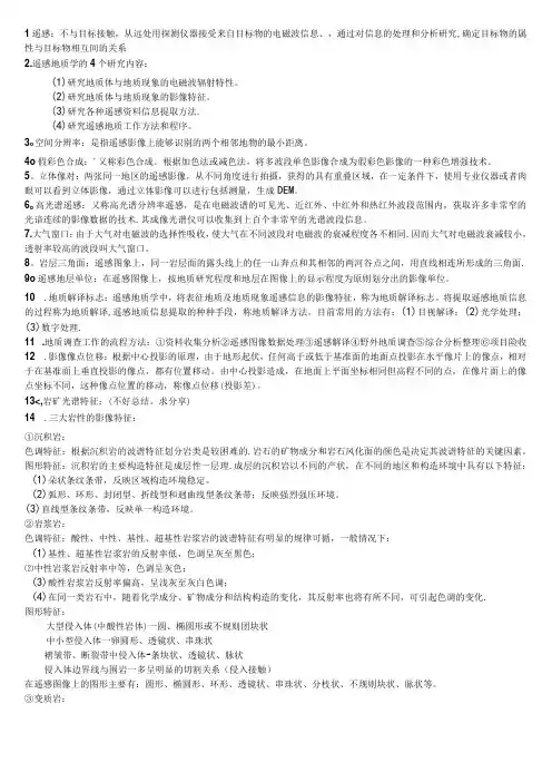 完整word版遥感地质学要点