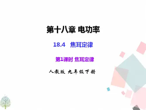 2020-2021学年人教版九年级下册物理课件  第十八章    18.4   焦耳定律