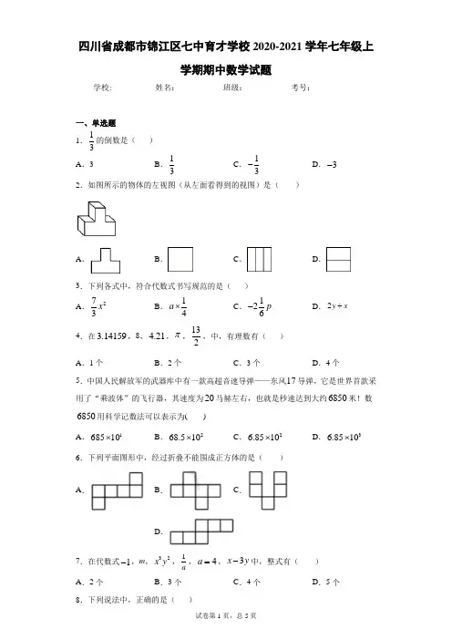 四川省成都市锦江区七中育才学校2020-2021学年七年级上学期期中数学试题