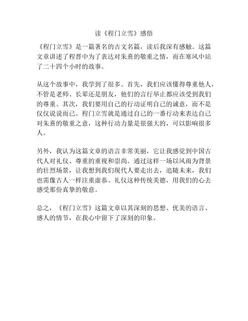 读《程门立雪》感悟