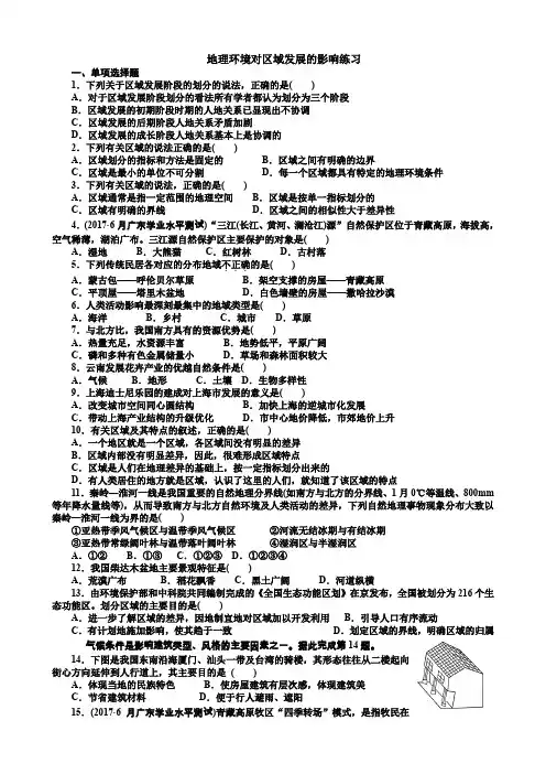 高中地理必修三练习：地理环境对区域发展的影响练习