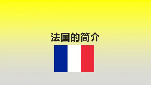 法国的简介