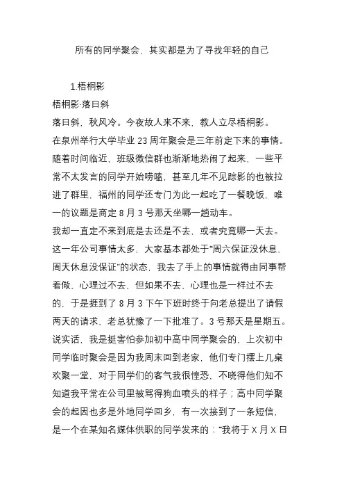 所有的同学聚会,其实都是为了寻找年轻的自己