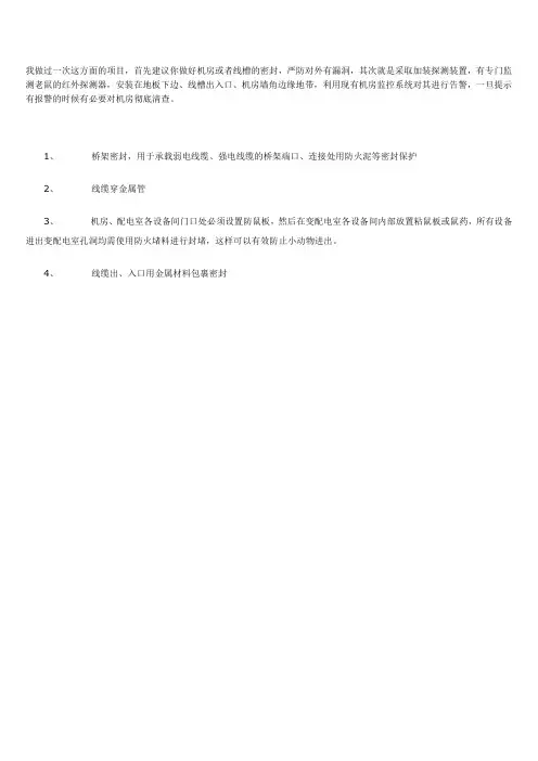 机房防鼠