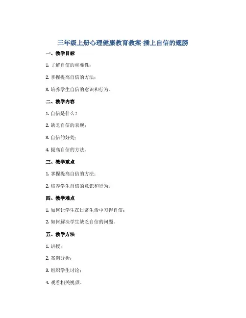 三年级上册心理健康教育教案-插上自信的翅膀 全国通用